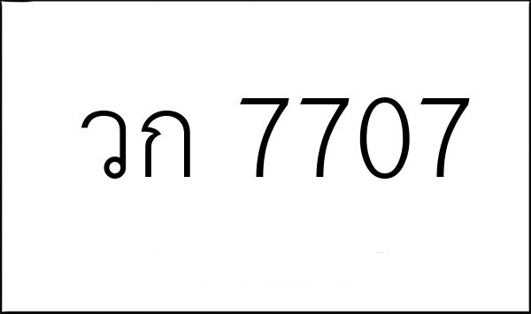วก 7707